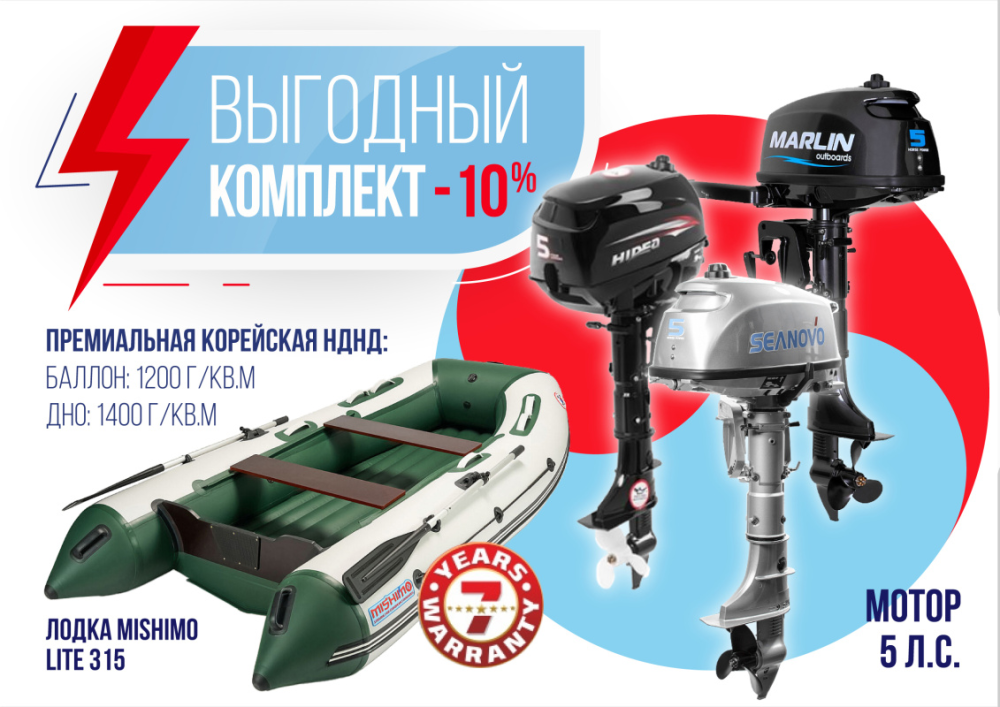 КОМПЛЕКТ ЛОДКА MISHIMO LITE 315 + МОТОР 5л.с в Бийске