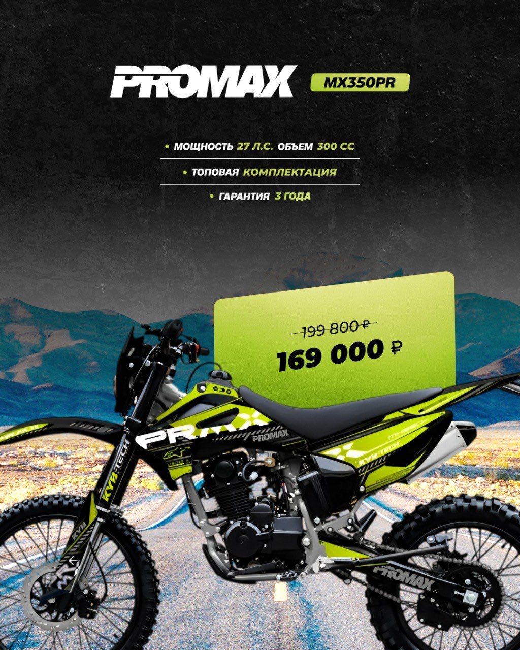 Кроссовый мотоцикл PROMAX MX350PR в Бийске
