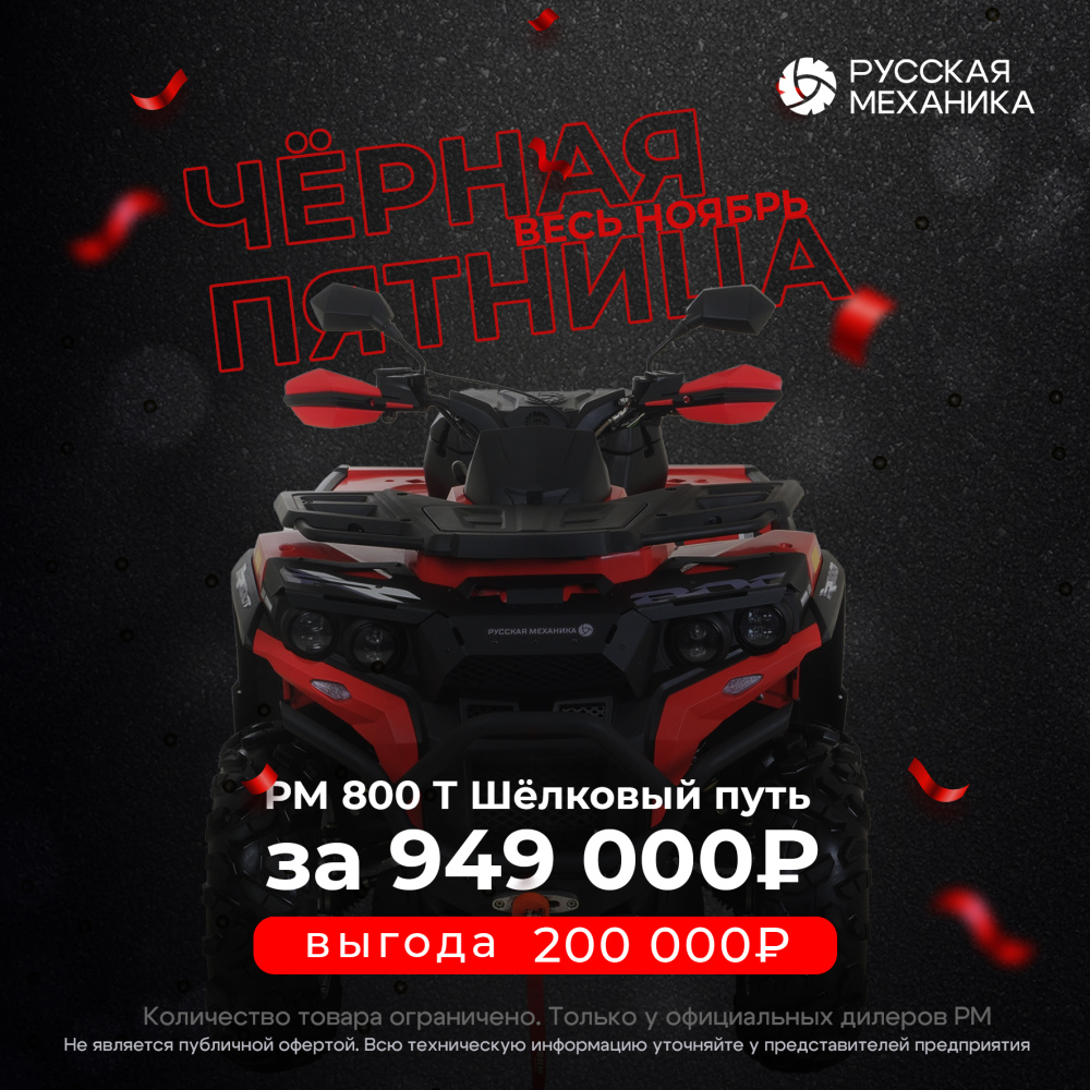 Квадроцикл Русская механика РМ 800 Т серии «Шёлковый путь» в Бийске